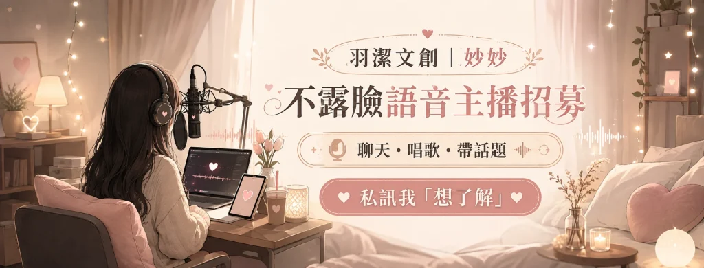 不露臉聲播主播招募主視覺